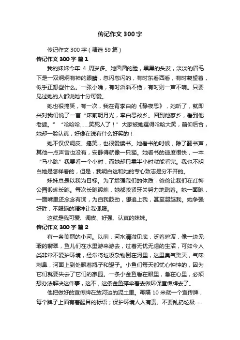 传记作文300字（精选59篇）