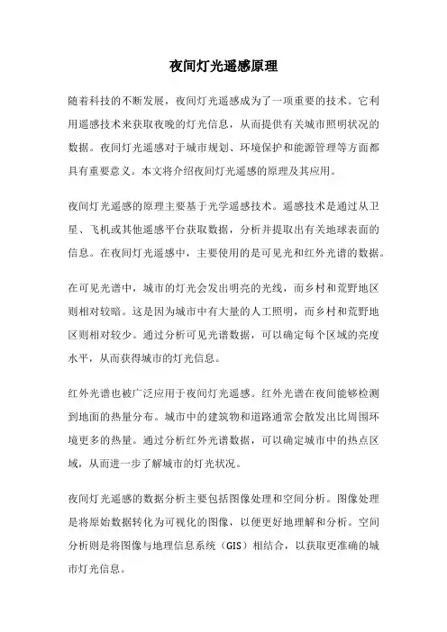 夜间灯光遥感原理
