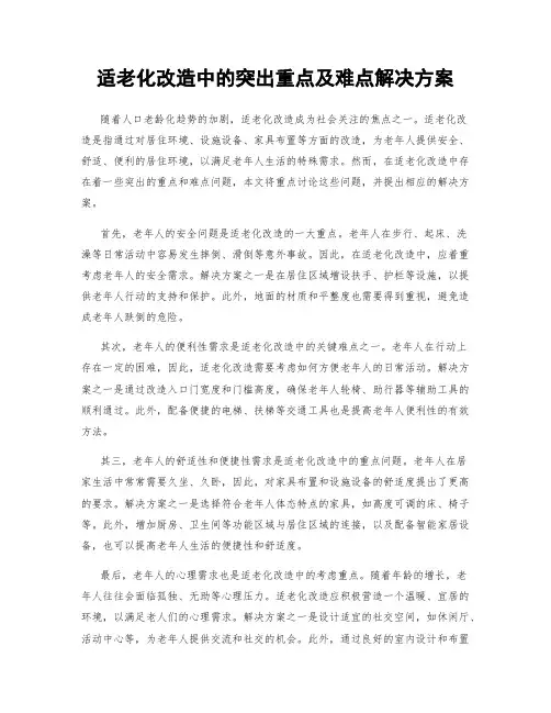 适老化改造中的突出重点及难点解决方案