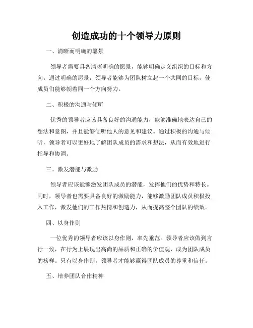 创造成功的十个领导力原则