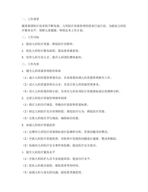 医疗质量管理儿科工作计划