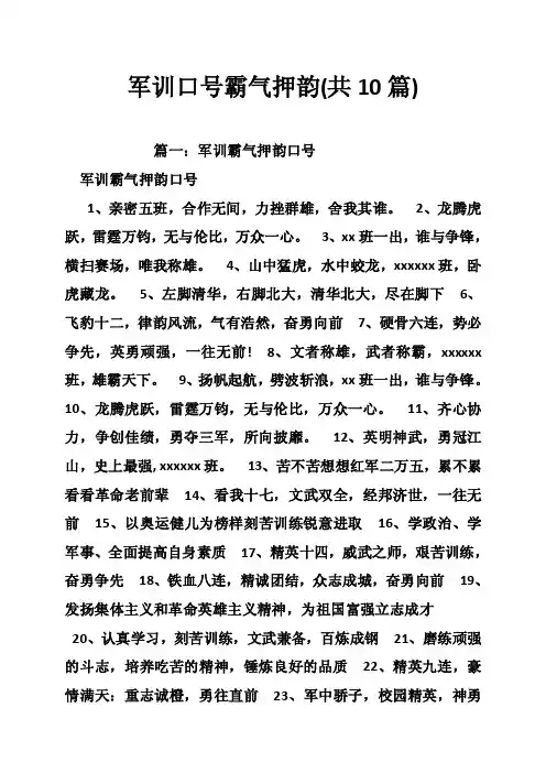 军训口号霸气押韵（共10篇）