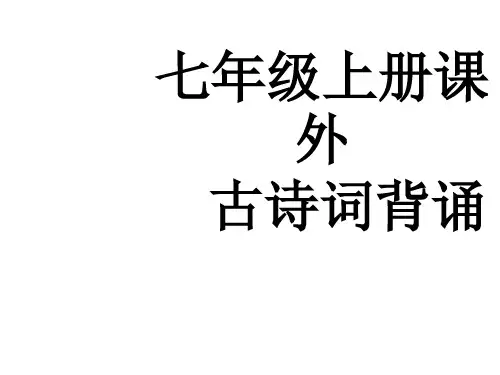 人教版语文七年级上册《课外古诗词背诵》ppt课件
