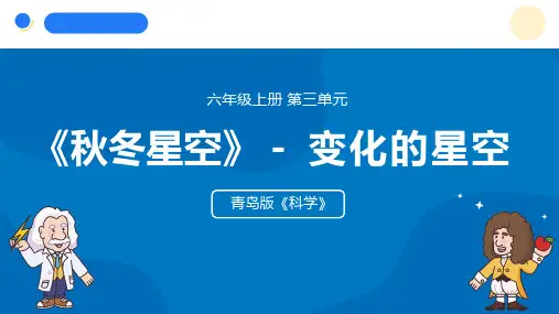 2024年秋青岛版六年级科学上册 9.《变化的星空》教学课件
