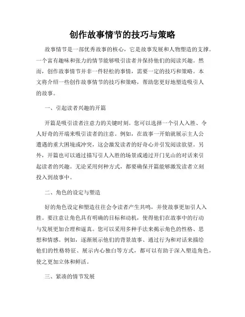 创作故事情节的技巧与策略