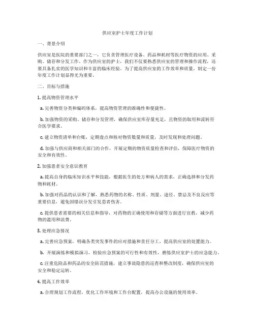 供应室护士年度工作计划