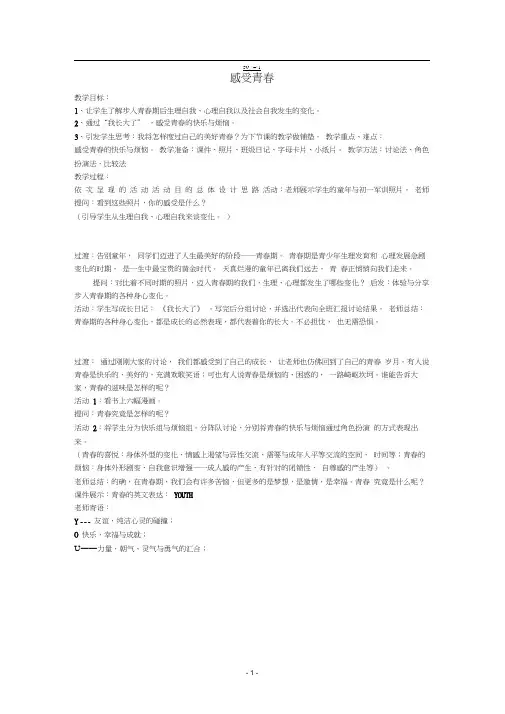 粤教版七年级思想品德感受青春教案