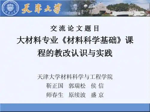 交流论文题目大材料专业《材料科学基础》课程的教改认识与