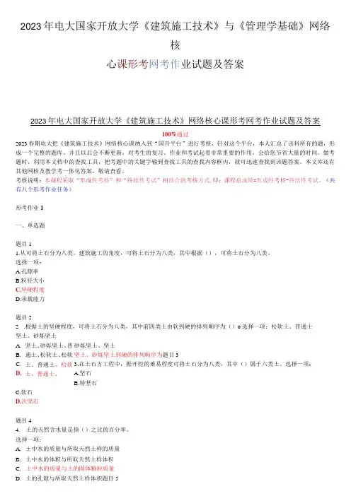 2023年电大国家开放大学《建筑施工技术》与《管理学基础》网络核心课形考网考作业试题及答案
