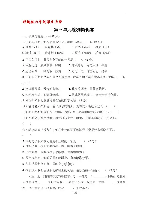 (部编版)六年级语文上册第三单元检测提优卷(含答案)