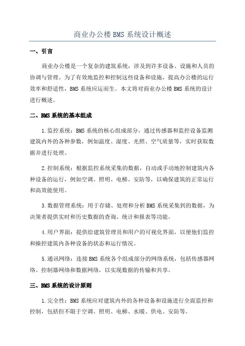 商业办公楼BMS系统设计概述
