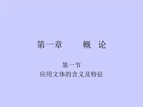 应用文体的含义及特征