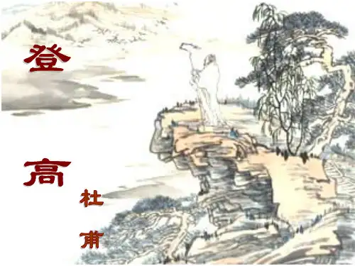 杜甫诗三首登高