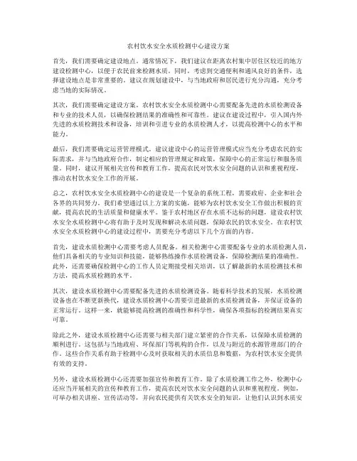 农村饮水安全水质检测中心建设方案