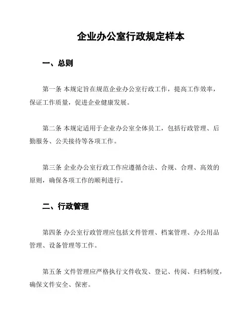 企业办公室行政规定样本