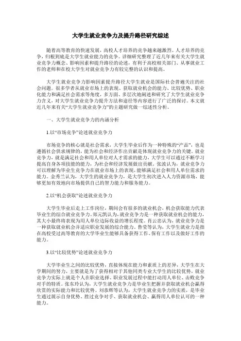 大学生就业竞争力及提升路径研究综述