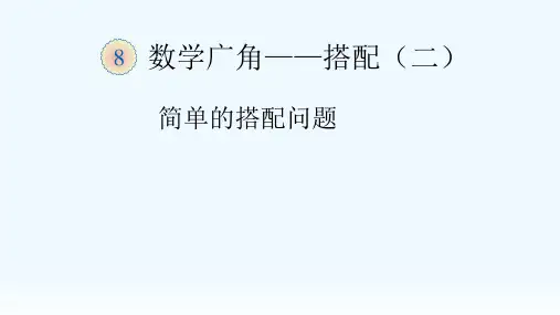人教版三年级数学下册课件- 8 数学广角——搭配(二)(共18张PPT)