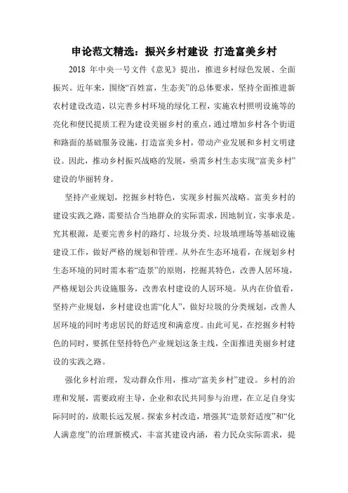 申论范文精选：振兴乡村建设 打造富美乡村
