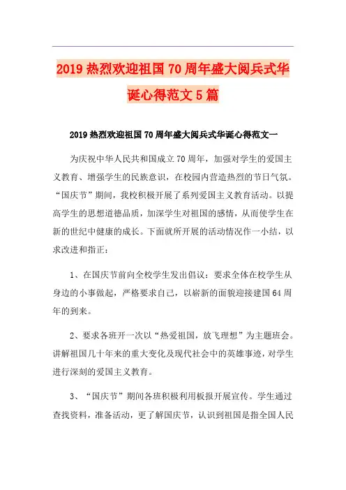 热烈欢迎祖国70周年盛大阅兵式华诞心得范文5篇