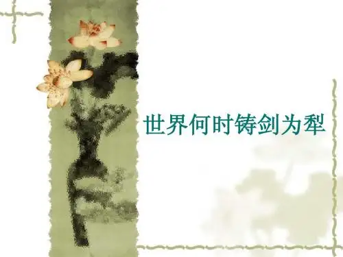 世界何时铸剑为犁