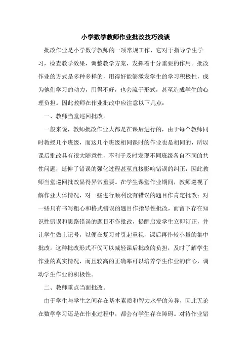 小学数学教师作业批改技巧论文