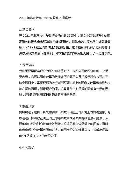 2021北京数学中考26题第2问解析