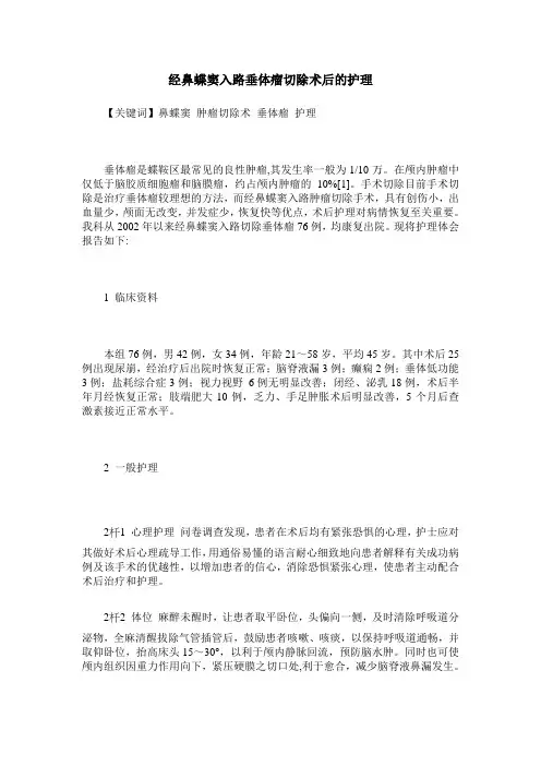经鼻蝶窦入路垂体瘤切除术后的护理