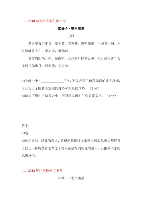 苏轼《江城子·密州出猎》2009—2018年全国中考试题及答案汇编