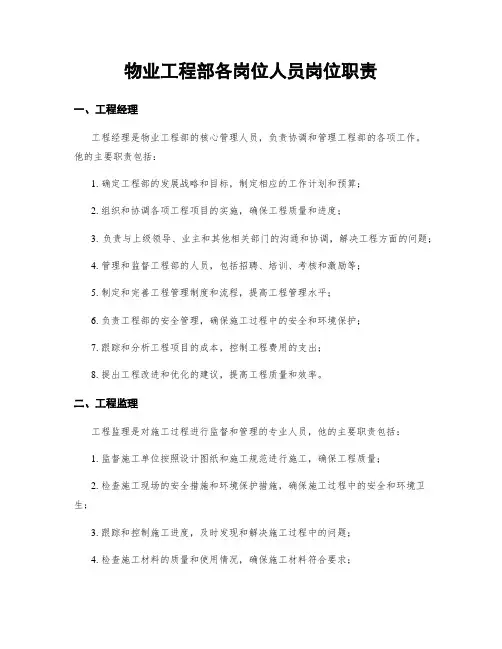 物业工程部各岗位人员岗位职责