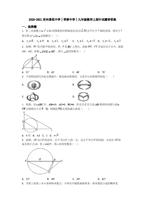 2020-2021苏州景范中学│草桥中学│九年级数学上期中试题带答案