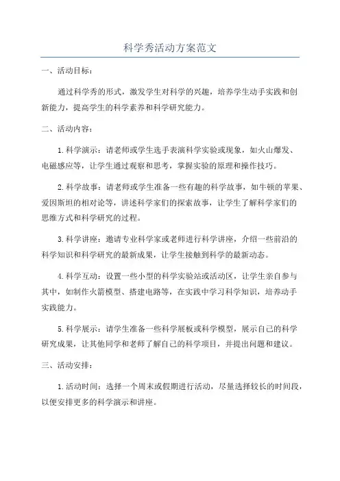 科学秀活动方案范文