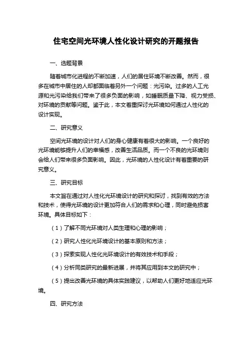 住宅空间光环境人性化设计研究的开题报告