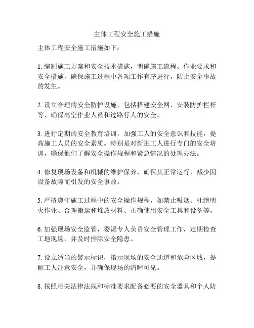 主体工程安全施工措施
