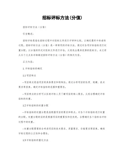 招标评标方法(分值)