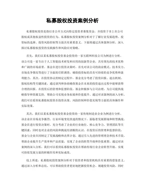 私募股权投资案例分析