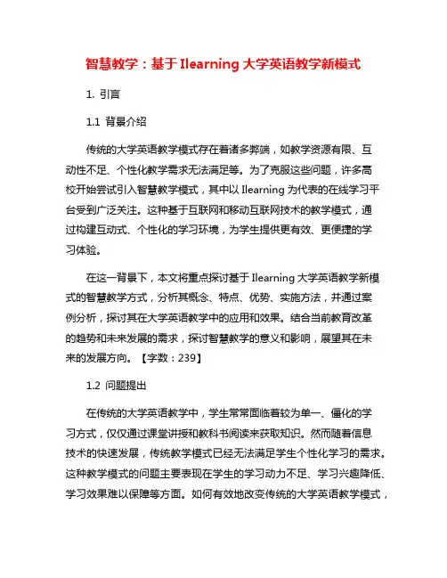 智慧教学：基于Ilearning大学英语教学新模式