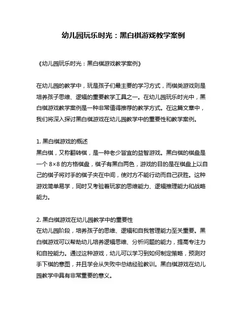 幼儿园玩乐时光：黑白棋游戏教学案例