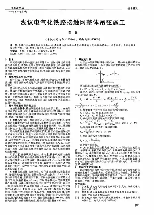 浅议电气化铁路接触网整体吊弦施工