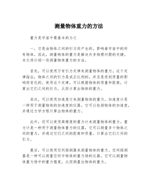 测量物体重力的方法