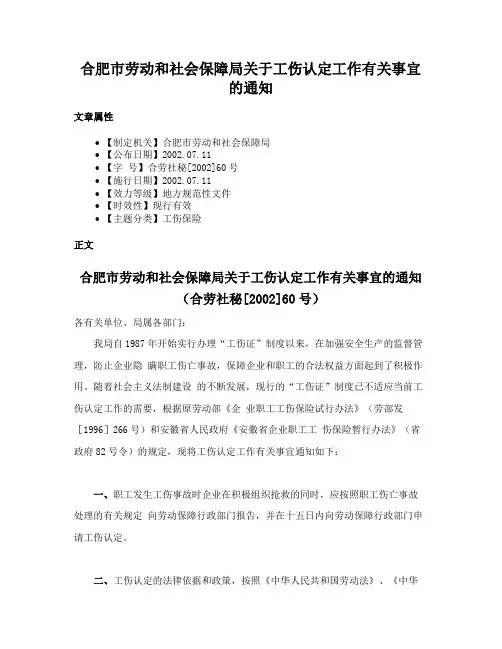 合肥市劳动和社会保障局关于工伤认定工作有关事宜的通知