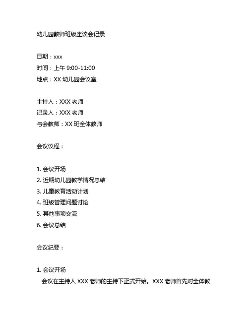 幼儿园教师班级座谈会记录 幼儿园座谈会记录