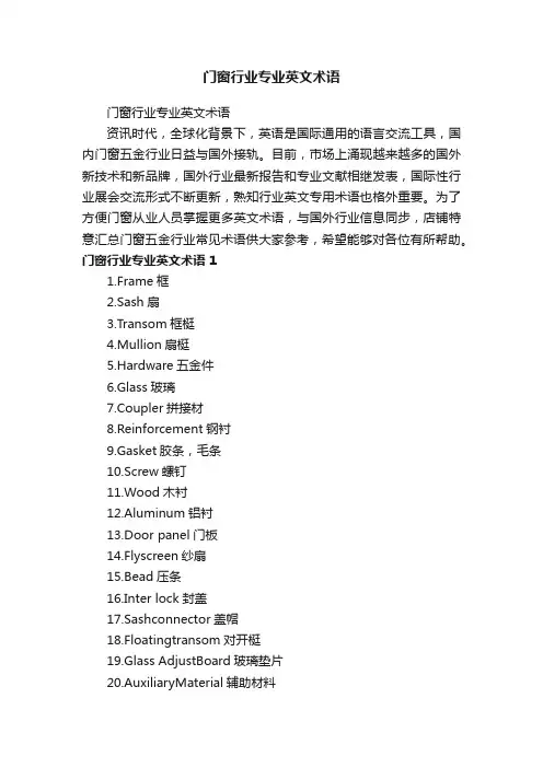 门窗行业专业英文术语