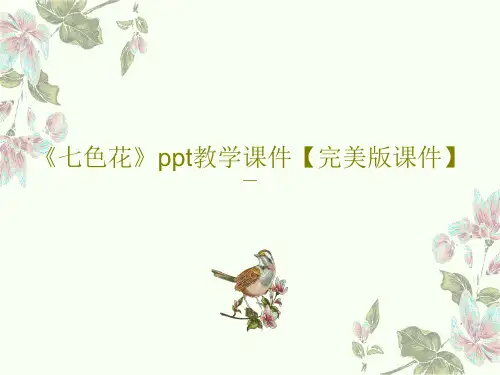 《七色花》ppt教学课件【完美版课件】共25页文档