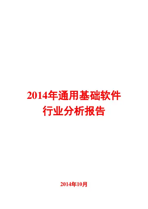 2014年通用基础软件行业分析报告