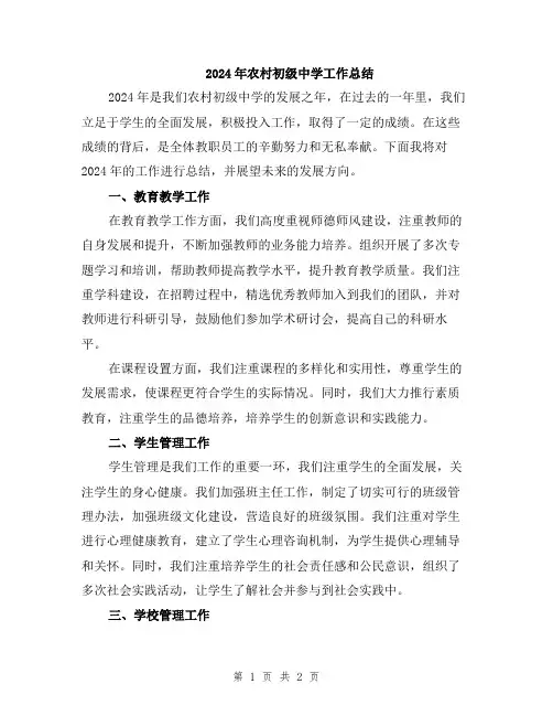 2024年农村初级中学工作总结