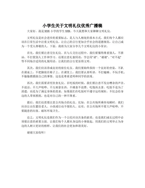小学生关于文明礼仪优秀广播稿