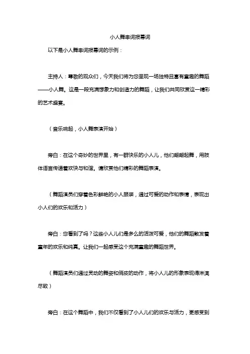 小人舞串词报幕词