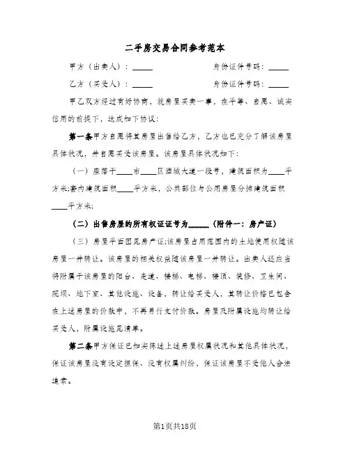 二手房交易合同参考范本(5篇)