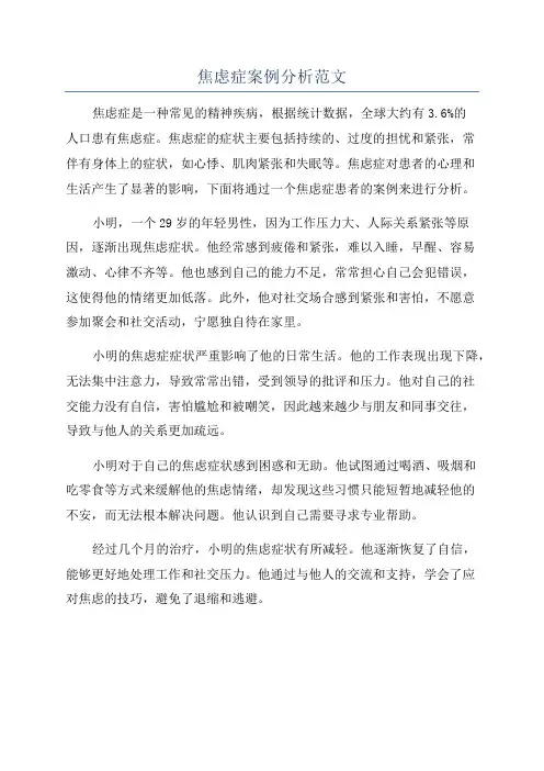 焦虑症案例分析范文