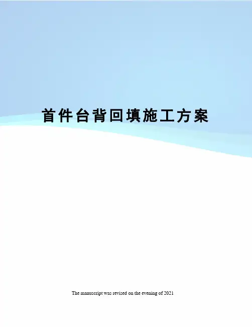 首件台背回填施工方案
